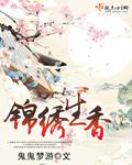 锦绣添香全文免费阅读