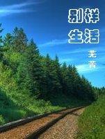 别样的生活味道记叙文600字