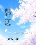 韩恋风暴综艺