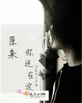 原来你还在这里周子翼最后和谁在一起了