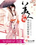 美人多娇纵重生