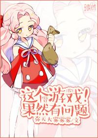 这个游戏也太真实了