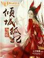 女主叫九娘子的