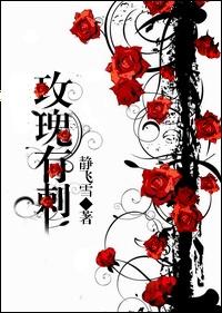 玫瑰有刺流域风