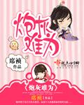 炮灰难为TXT