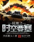 抗战 空间换时间