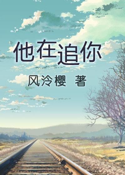 他在追她在逃