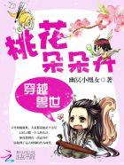 穿越兽世之桃花劫免费全本