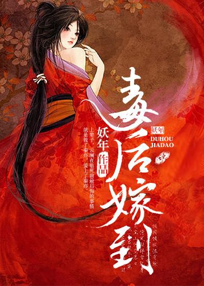 毒后嫁到免费阅读