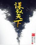 谋尽天下免费阅读