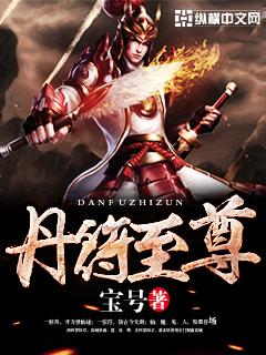 丹符至尊TXT百度