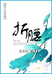 折腰演员表介绍
