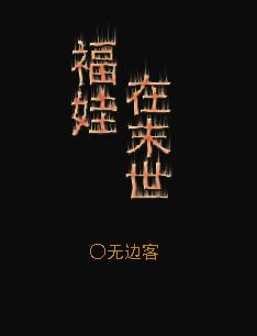 福娃娃的穿越