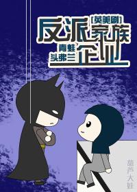 反派家族反对独立漫画免费观看