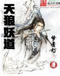 天狼主角