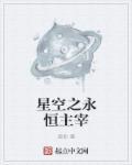 星空主宰免费阅读