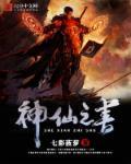 神仙之谜