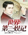 娱乐世界第一硬汉