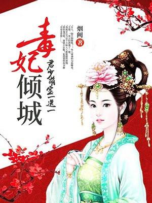 毒妃倾城君少萌宝买一送一免费阅读