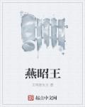 往见郭隗先生