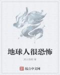 地球人真的太凶猛