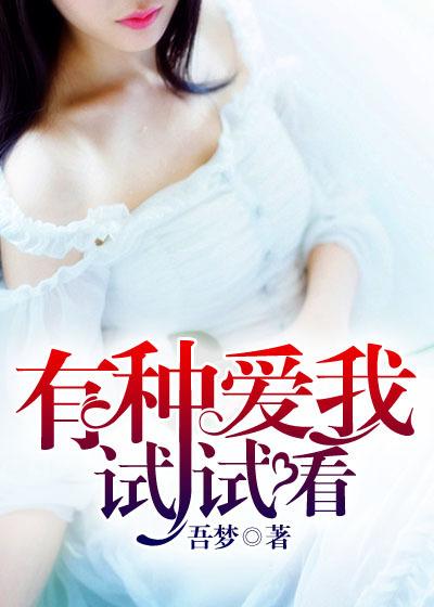 有种你爱我高清