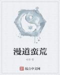 漫道释义