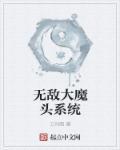 无敌反派大魔王系统