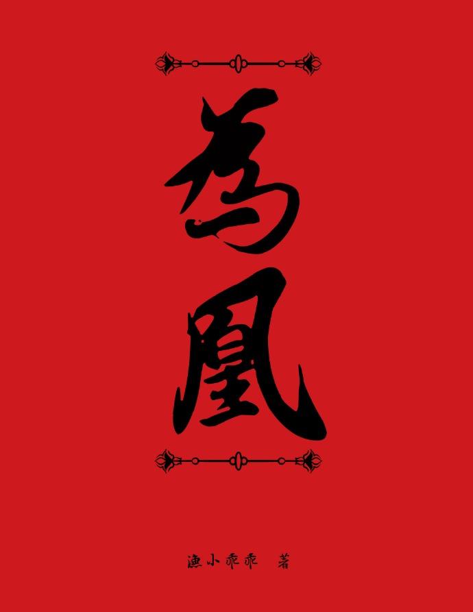 姜清染景墨璇嫡女为凰