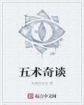 五术传人最新章节免费阅读