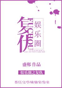 娱乐圈复仇文