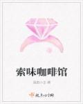 索味投诉电话