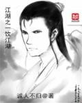 江湖一杯酒是什么歌曲