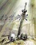 绝世剑魂!