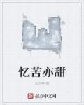 忆苦思甜什么意思?