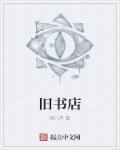 旧书店照片