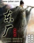 东厂观察笔记男主原型