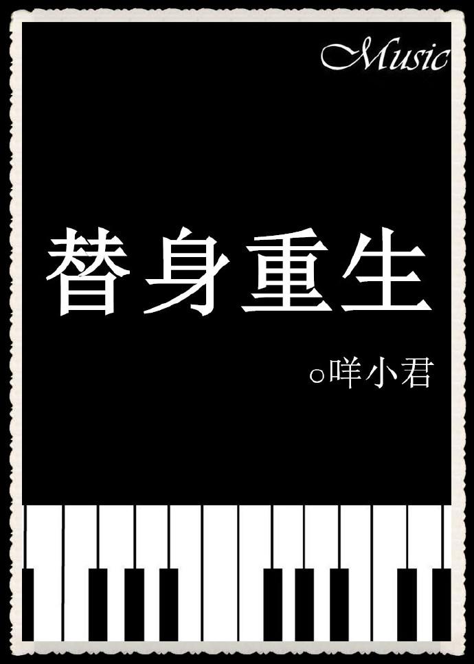 求重生替身文