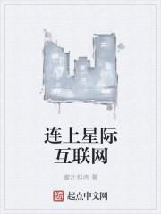 连上星际互联网了吗