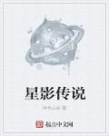 星影传说Sans