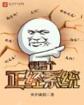 我是个正经女人