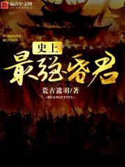 史上昏君排名