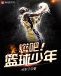 篮球少年王
