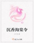 沉鸢 海棠书屋