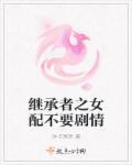 继承者女配要打翻身仗