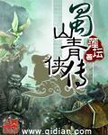 蜀山剑侠传新版