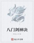 八门神器是不是真的