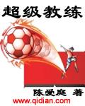 超级教练教练版免费