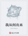 我从什么来