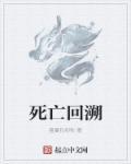 死亡回溯骑士